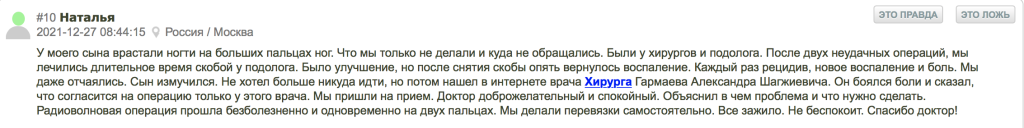 Отзыв вросший ноготь. Удаление вросшего ногтя в Москве. Гармаев Александр Шагжиевич