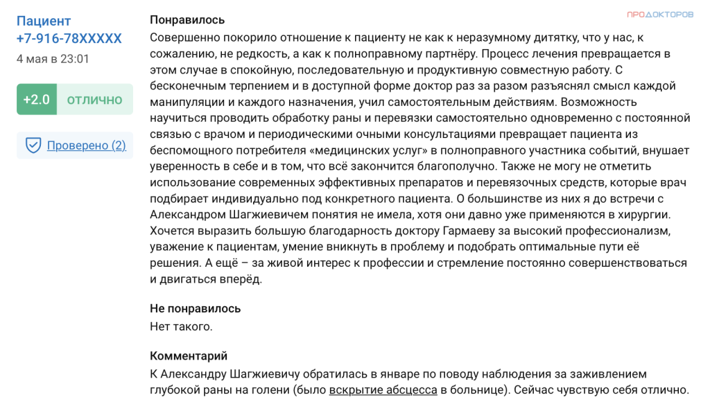 Отзыв. Лечение раны. Врач хирург Гармаев Александр Шагжиевич