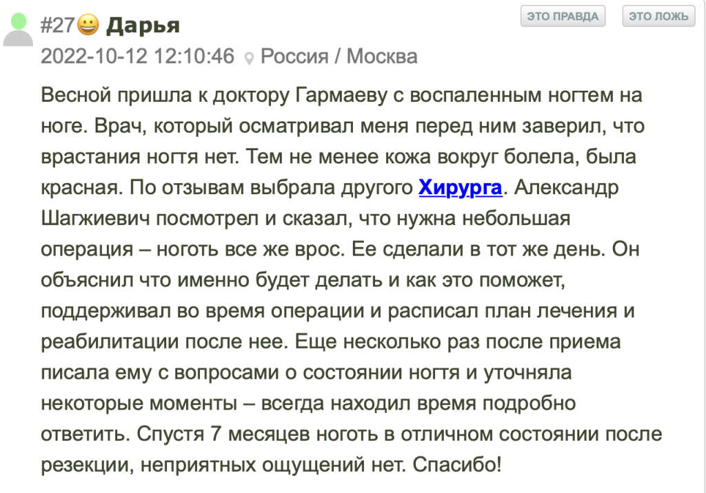 Вросший ноготь. Удаление радиоволновод в Москве. Отзыв. Врач хирург Гармаев Александр Шагжиевич