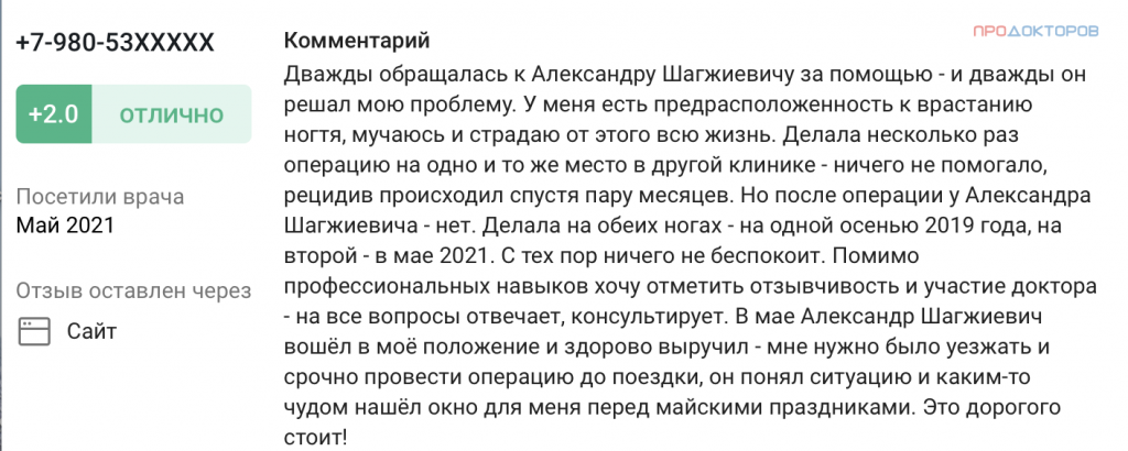 Отзыв. Врач хирург Гармаев Александр Шагжиевич. Отзывы. Удаление вросшего ногтя в Москве. Радиоволновое удаление рецидивного вросшего ногтя. Отзывы