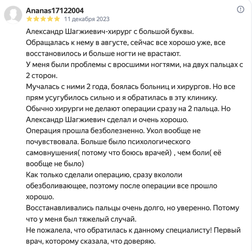 Отзыв. Врач хирург Гармаев Александр Шагжиевич. Одновременное удаление вросших ногтей на больших пальцах обеих стоп.png