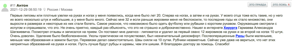 Удаление множественных липом в Москве. Отзыв. Гармаев Александр Шагжиевич. Отзывы врач хирург Гармаев Александр Шагжиевич. Лечение липоматоза в Москве