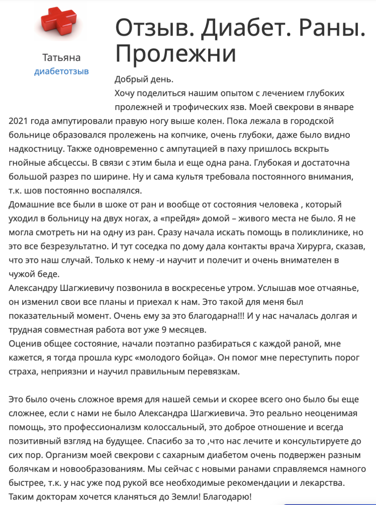 Отзыв. Раны и пролежни. Диабетическая стопа. Сахарный диабет. Врач хирург Гармаев Александр Шагжиевич