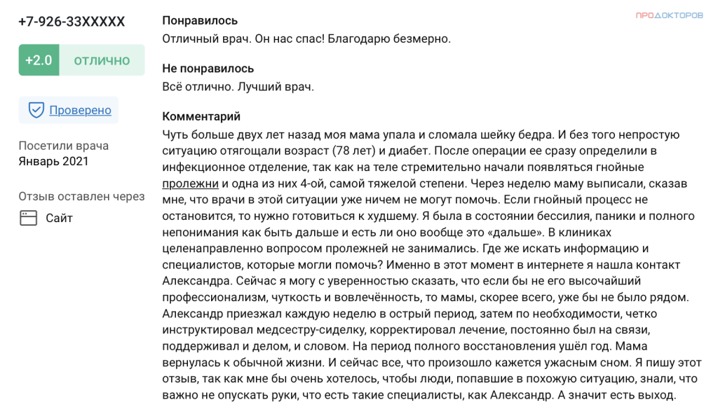 Врач хирург Гармаев Александр Шагжиевич. Отзывы. Лечение пролежней