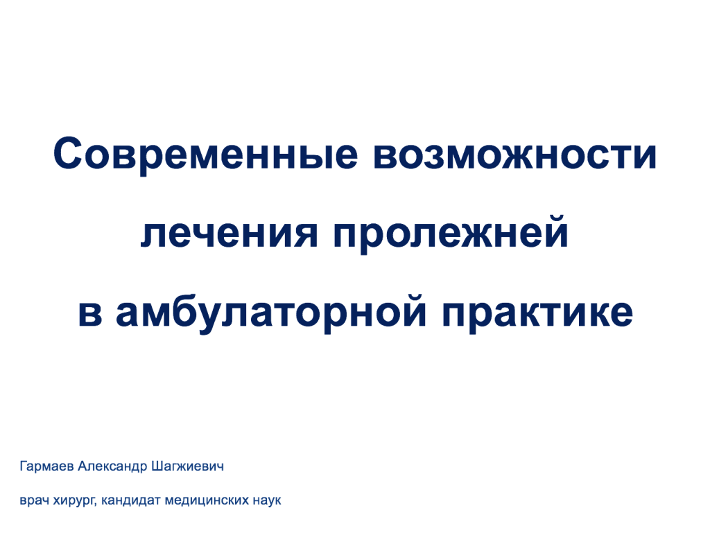 Современные возможности лечения пролежней. Вебинар. Гармаев Александр Шагжиевич