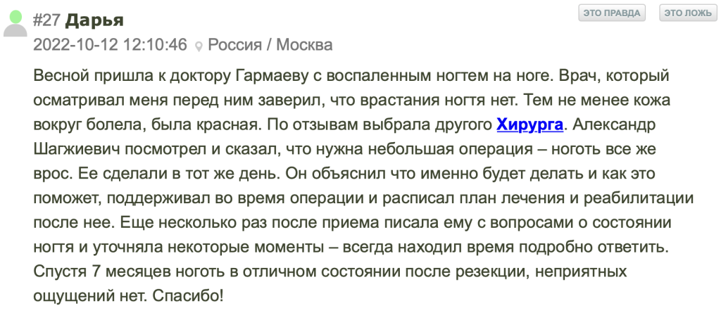 Отзыв. Вросший ноготь. Врач хирург Гармаев Александр Шагжиевич