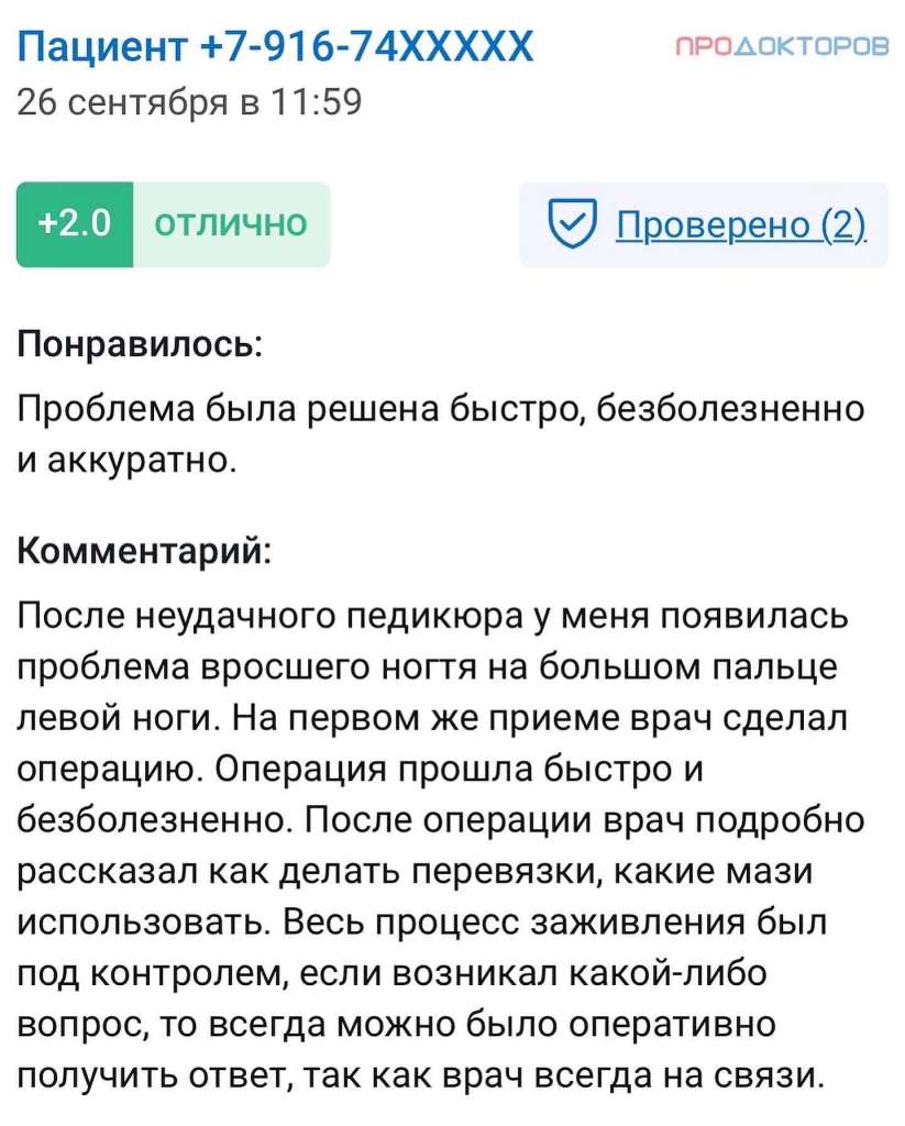 Отзыв. Вросший ноготь. Удаление радиоволновод. Врач хирург Гармаев Александр Шагжиевич