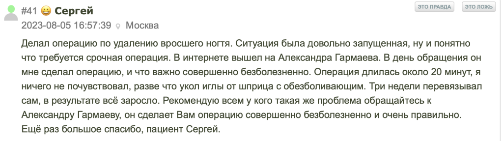 Отзыв. Вросший ноготь. Удаление в Москве. Врач хирург Гармаев Александр Шагжиевич.png Без боли Безболезненно