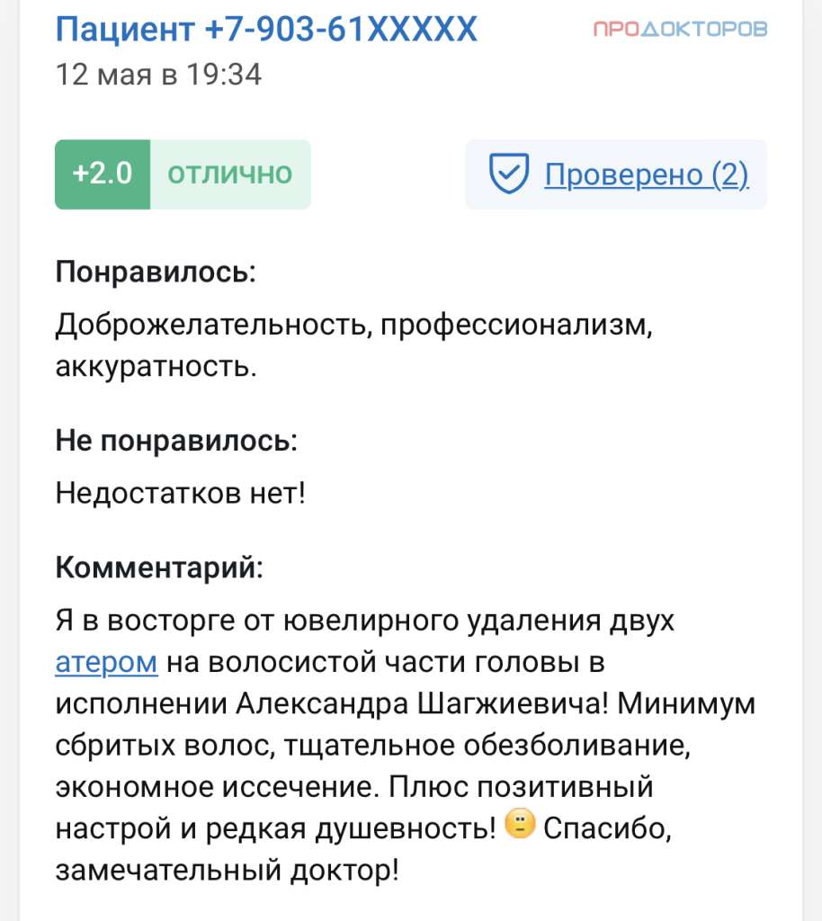 Отзыв. Удаление атеромы на голове. Врач хирург Гармаев Александр Шагжиевич