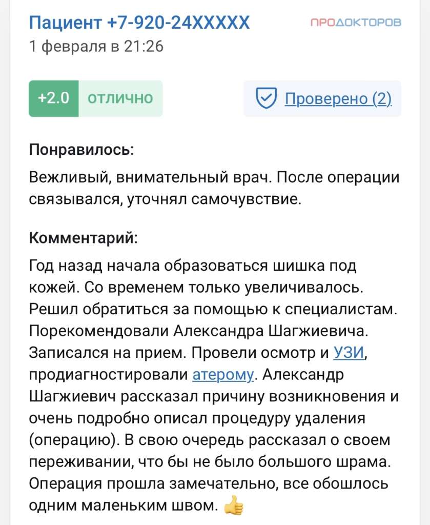Отзыв врач хирург Гармаев Александр Шагжиевич Удаление атеромы на голове.jpg