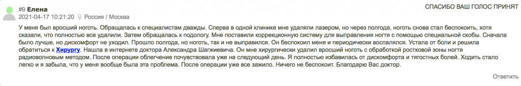 Отзыв об удалении вросшего ногтя Москва