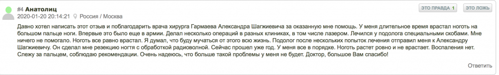 Отзыв. Вросший ноготь. Врач хирург Гармаев Александр Шагжиевич