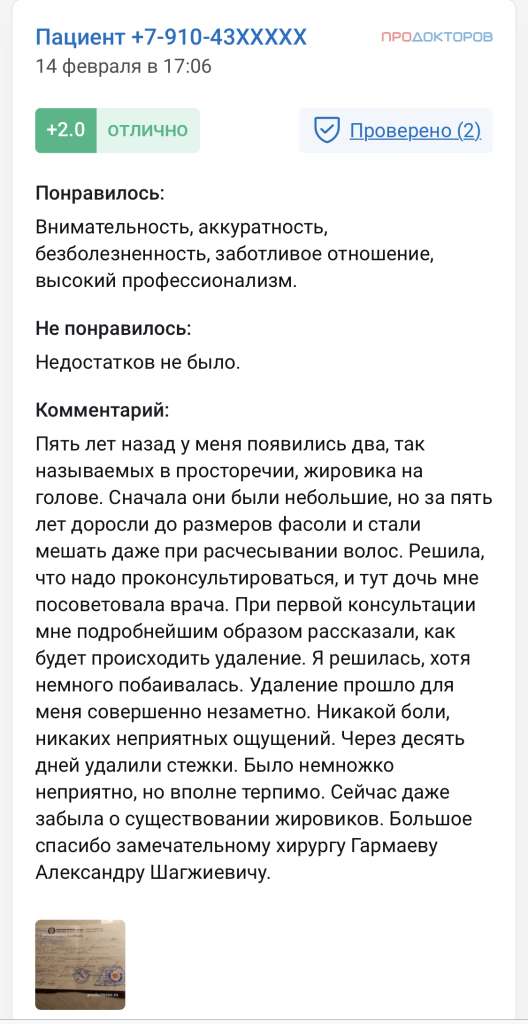 Отзыв. Удаление атеромы на голове у женщины. Врач хирург Гармаев Александр Шагжиевич