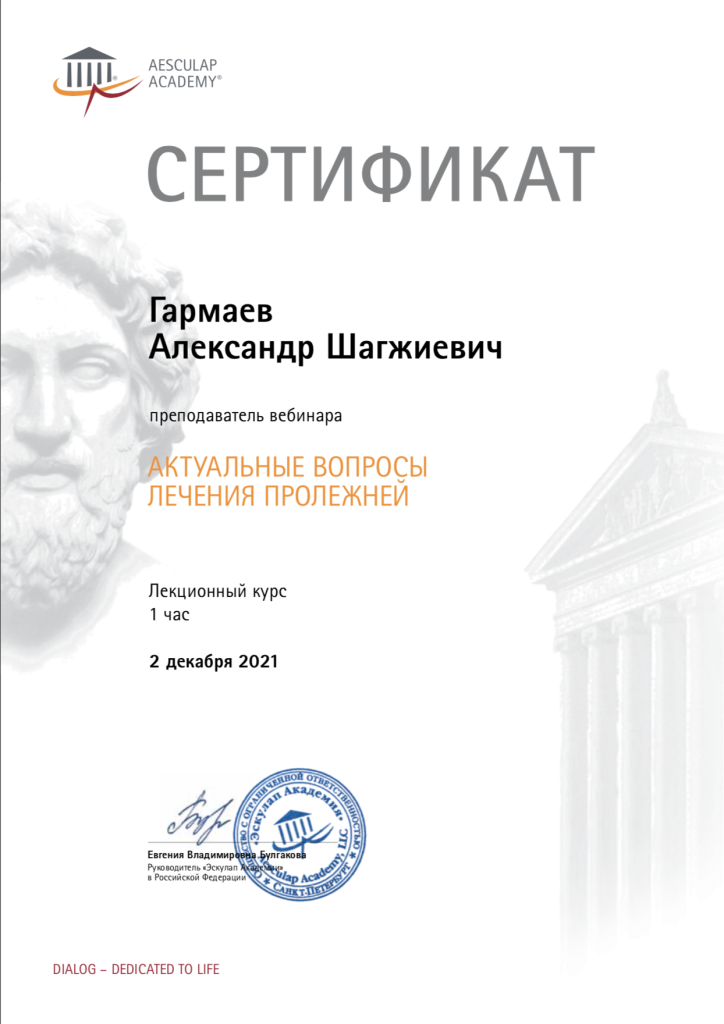 Сертификат. Преподаватель семинара врач хирург, кандидат медицинских наук Гармаев Александр Шагжиевич. Академия Эскулап.png
