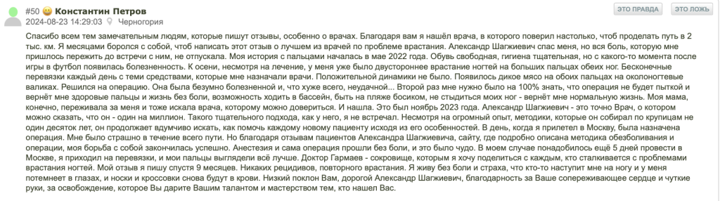 Отзыв врач хирург Гармаев Александр Шагжиевич удаление вросшего ногтя